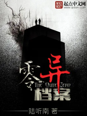 《零异档案》小说封面