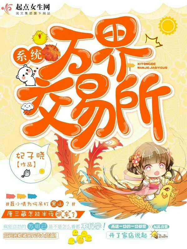 《万界系统交易所》小说封面