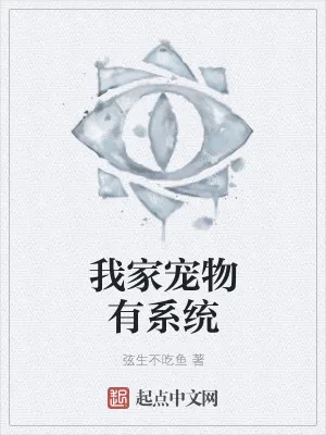 《我家宠物有系统》小说封面