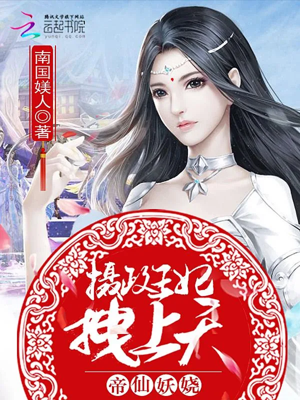 《帝仙妖娆:摄政王妃,拽上天》小说封面