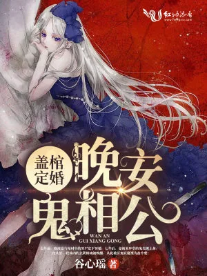 《盖棺定婚：晚安，鬼相公》小说封面