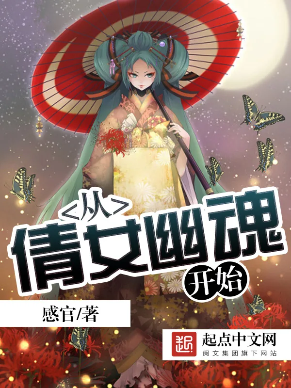 《从倩女幽魂开始》小说封面