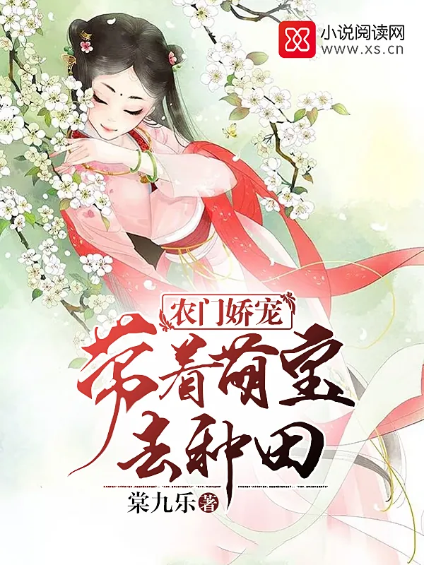 《农门娇宠:带着萌宝去种田》小说封面