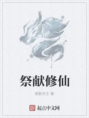 《祭献修仙》小说封面