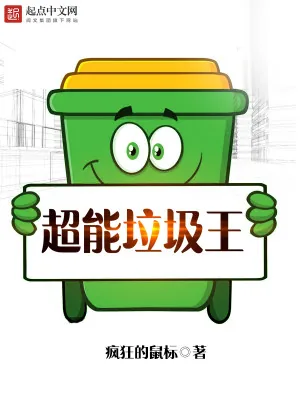 《超能垃圾王》小说封面