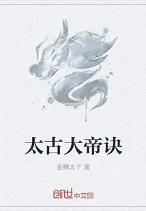 《太古大帝诀》小说封面