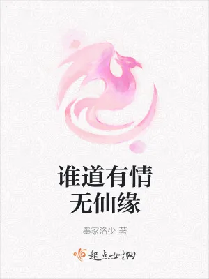 《谁道有情无仙缘》小说封面