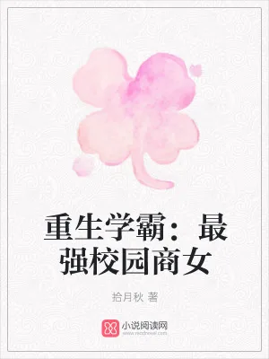 《重生学霸:最强校园商女》小说封面
