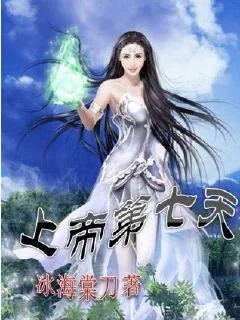 《上帝第七天》小说封面
