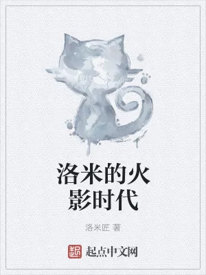 《洛米的火影时代》小说封面