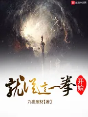 《就从这一拳开始》小说封面