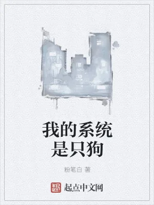 《我的系统是只狗》小说封面