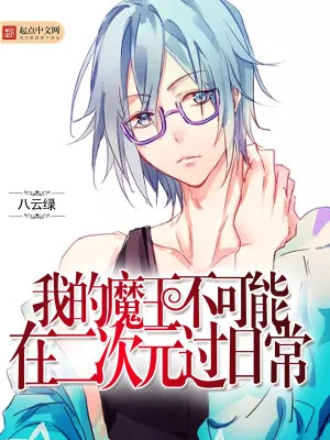《我的魔王不可能在二次元过日常》小说封面