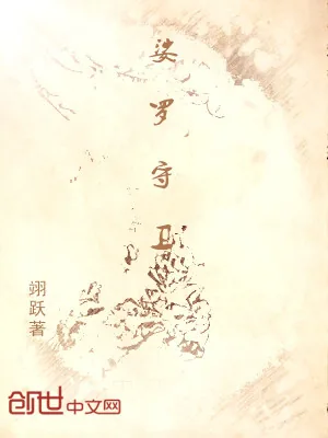 《娑罗守卫》小说封面