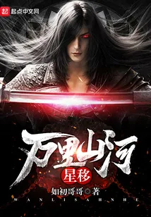 《万里山河星移》小说封面