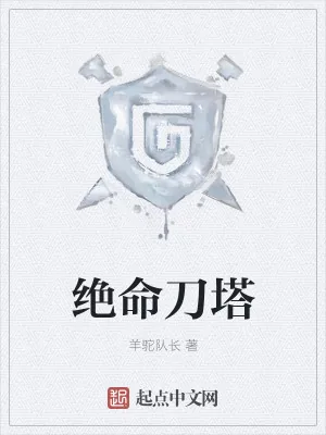 《绝命刀塔》小说封面