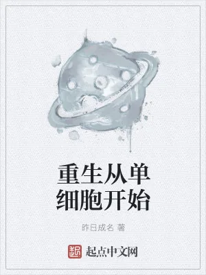 《重生从单细胞开始》小说封面