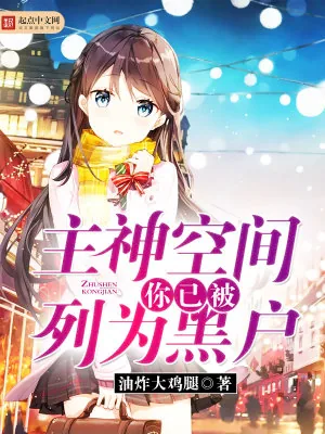 《主神空间：你已被列为黑户》小说封面