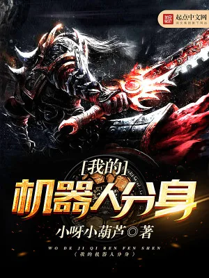 《我的机器人分身》小说封面