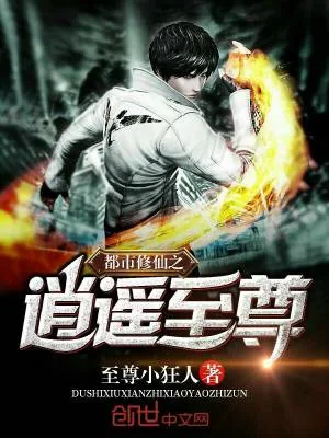 《都市修仙之逍遥至尊》小说封面