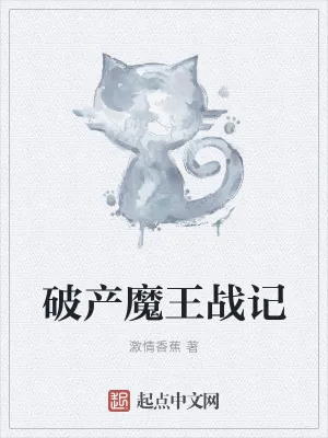 《破产魔王战记》小说封面