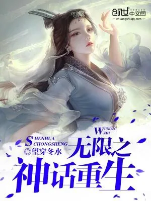 《无限之神话重生》小说封面