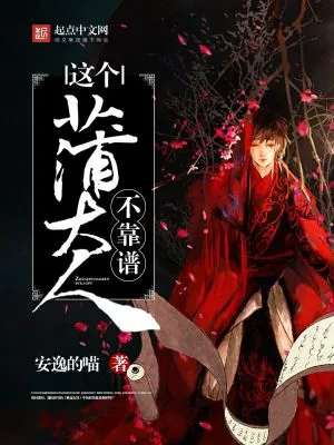 《这个蒲大人不靠谱》小说封面