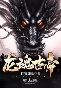 《龙魂古帝》小说封面