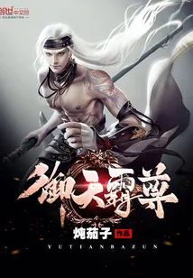 《御天霸尊》小说封面