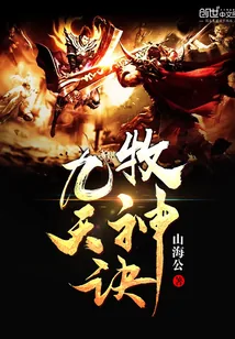 《九天牧神诀》小说封面