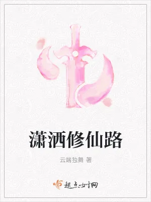 《潇洒修仙路》小说封面