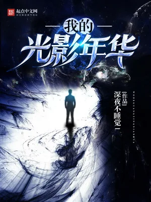 《我的光影年华》小说封面