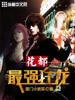 《花都最强狂龙》小说封面