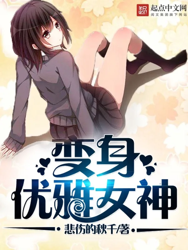 《变身优雅女神》小说封面