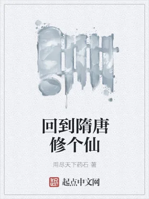 《回到隋唐修个仙》小说封面
