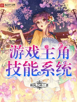 《游戏主角技能系统》小说封面