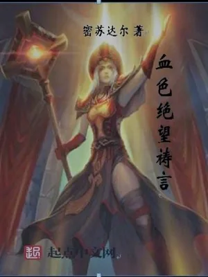 《血色绝望祷言》小说封面