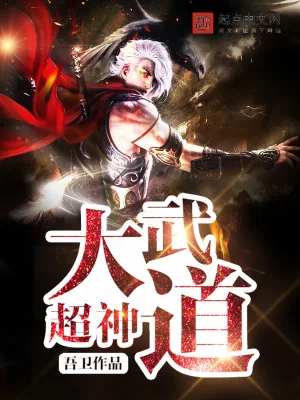 《超神大武道》小说封面