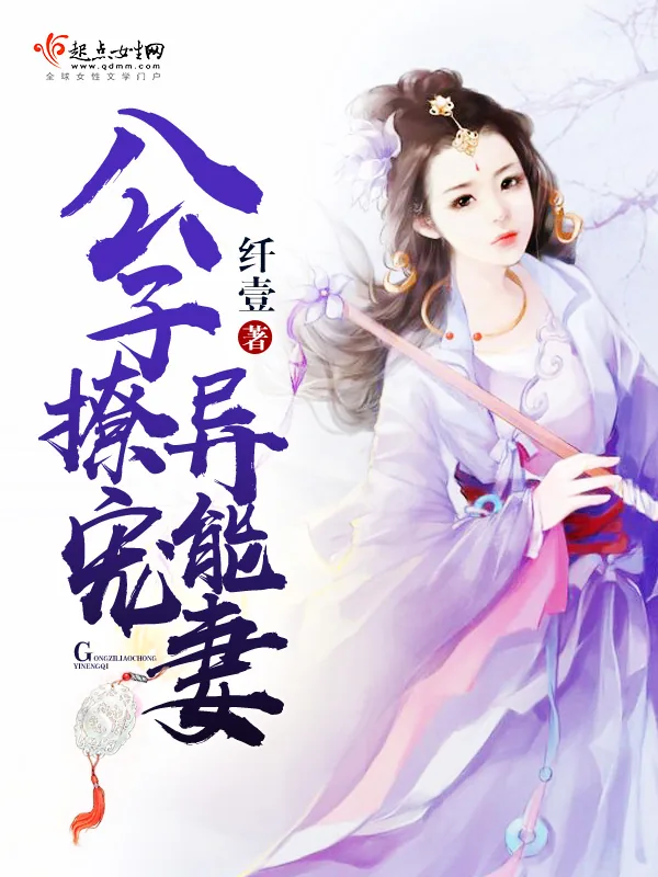 《公子撩宠异能妻》小说封面