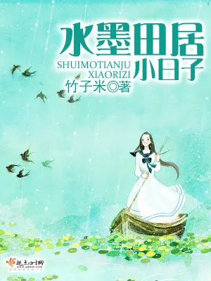 《水墨田居小日子》小说封面