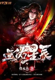 《血佑星辰》小说封面