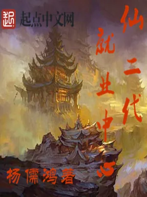 《仙二代就业中心》小说封面