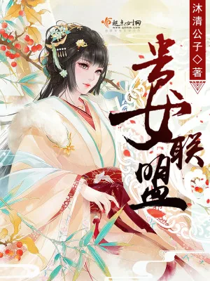 《贵女联盟》小说封面