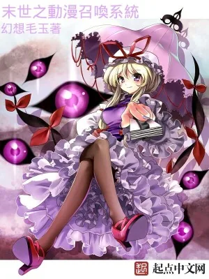《末世之动漫召唤系统》小说封面
