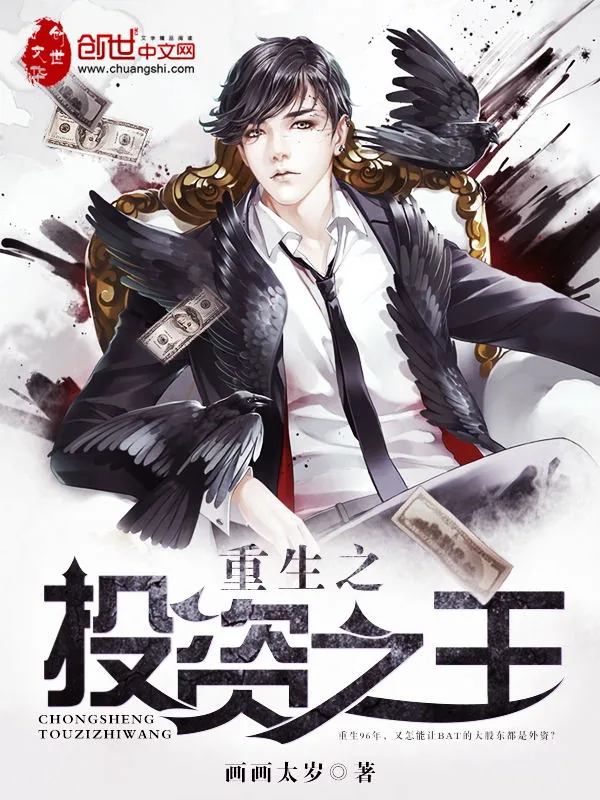 《重生之投资之王》小说封面