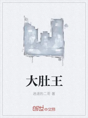 《大肚王》小说封面