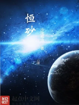 《恒砂》小说封面