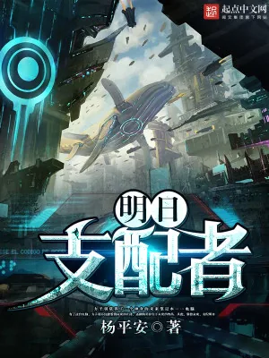 《明日支配者》小说封面