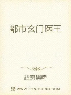 《都市玄门医王》小说封面