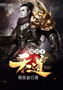 《我吞了天道》小说封面